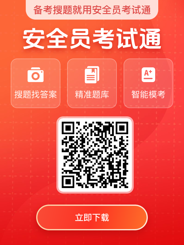 下载安全员考试通APP